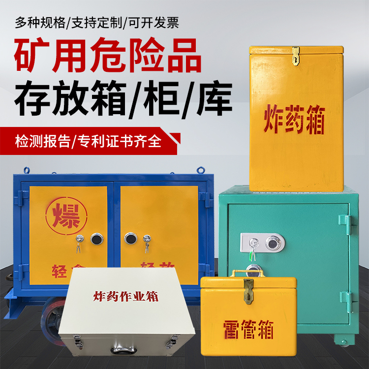 瑶海爆破作业安全关键：为何必须配备专业危险品存放箱