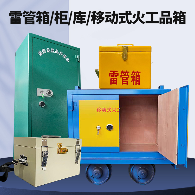 瑶海矿用火工品临时存放库危险品存放的安全设计与规范
